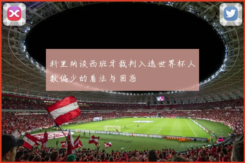 科里纳谈西班牙裁判入选世界杯人数偏少的看法与困惑