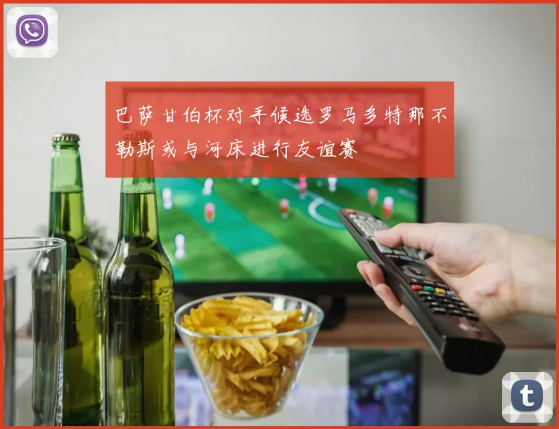 巴萨甘伯杯对手候选罗马多特那不勒斯或与河床进行友谊赛