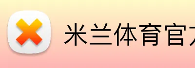 米兰体育官方登录入口 Logo